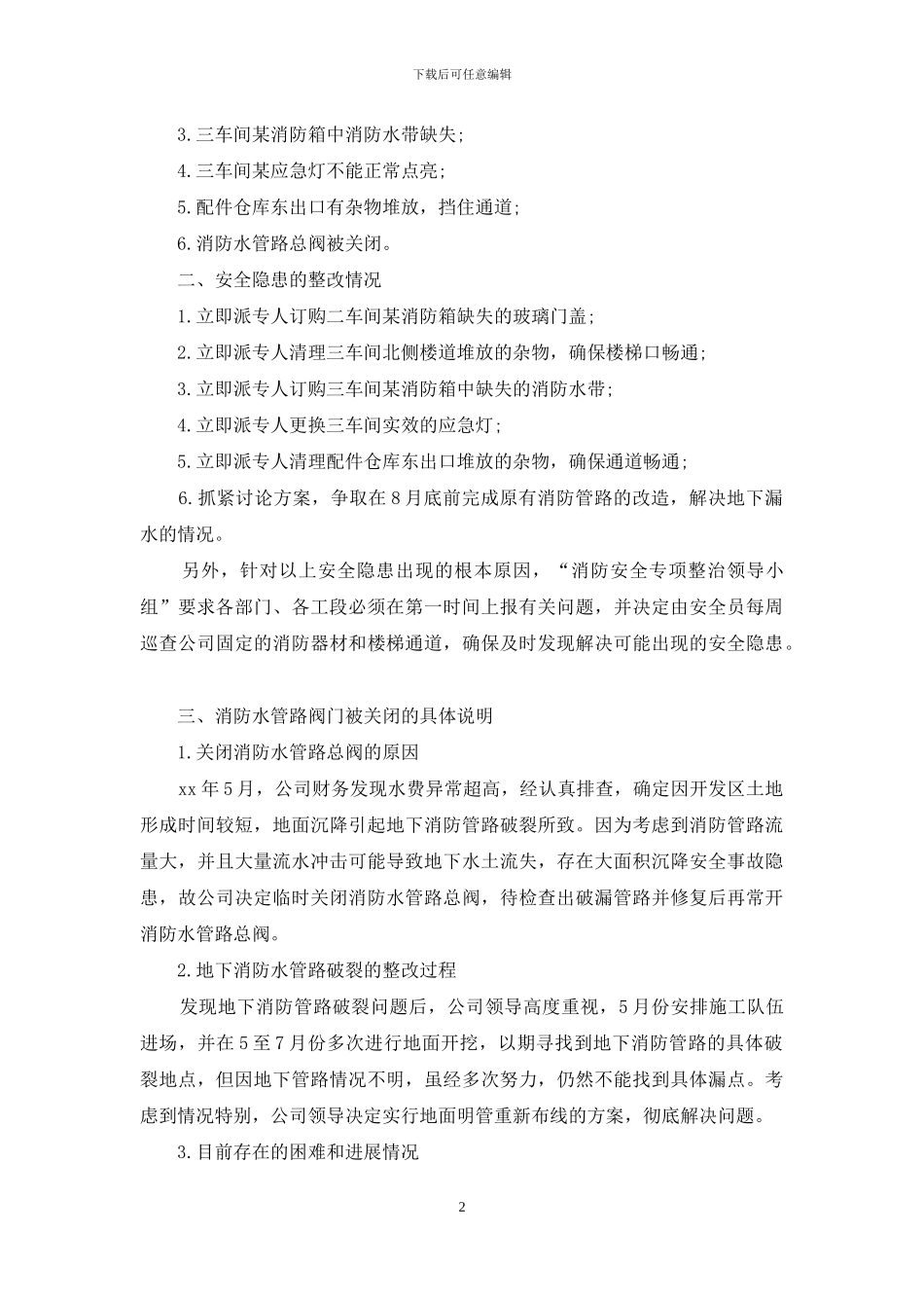 消防安全隐患及整改报告_第2页
