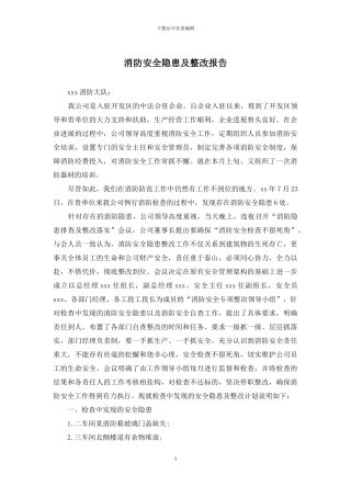 消防安全隐患及整改报告