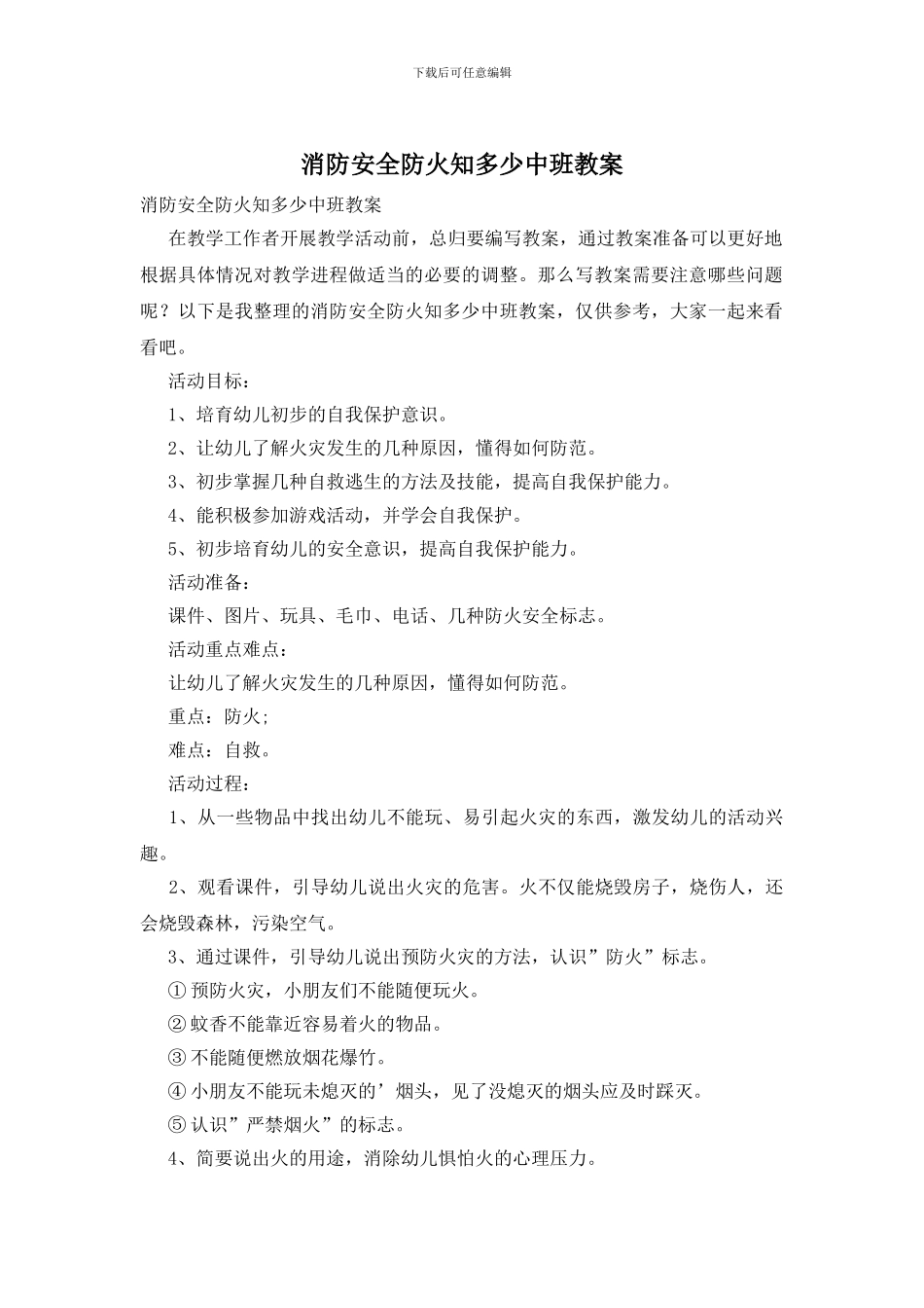 消防安全防火知多少中班教案_第1页
