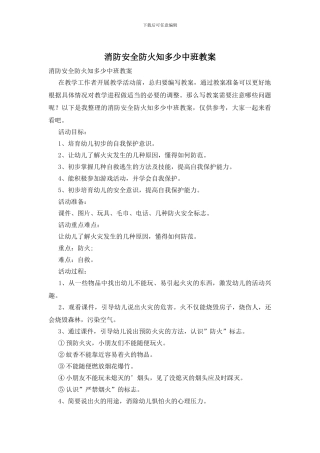 消防安全防火知多少中班教案