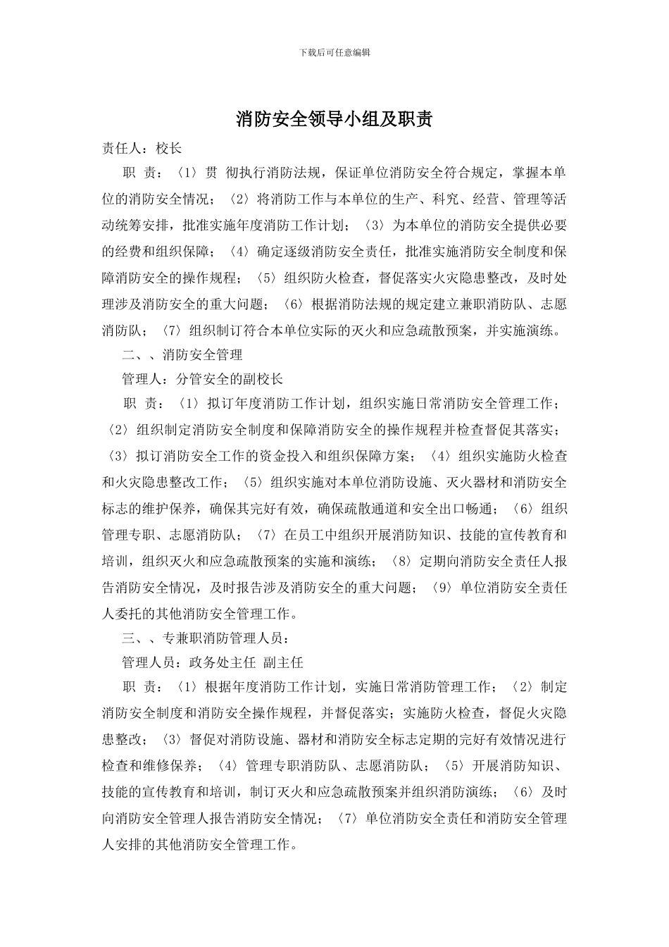 消防安全领导小组及职责_第1页