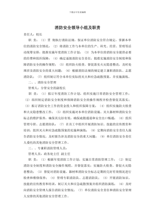 消防安全领导小组及职责