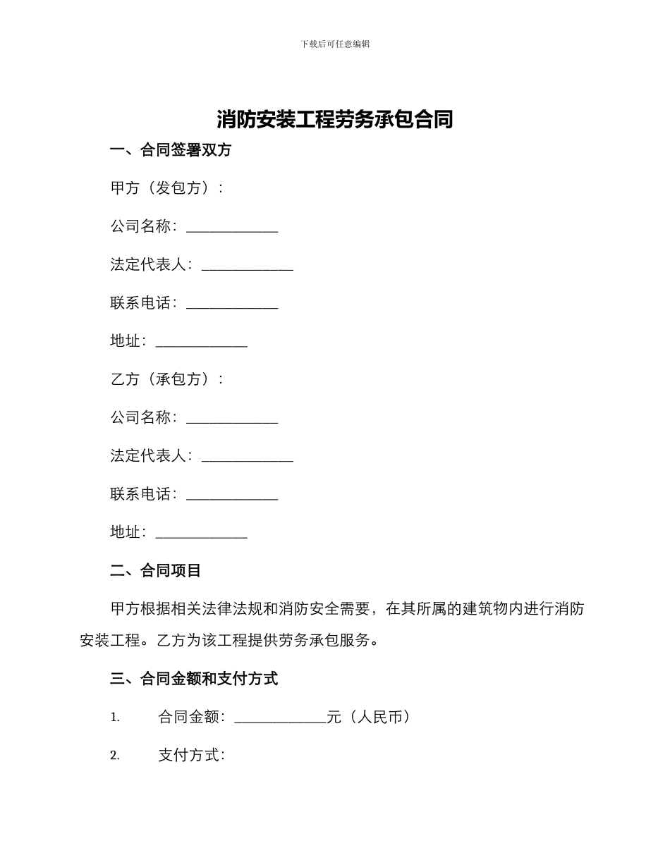 消防安装工程劳务承包合同_第1页