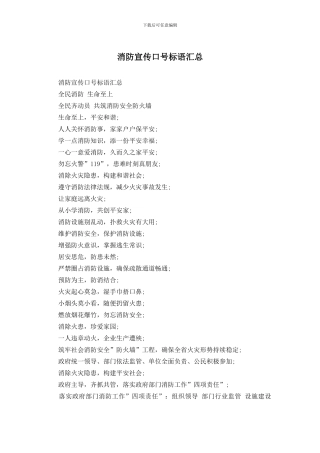 消防宣传口号标语汇总