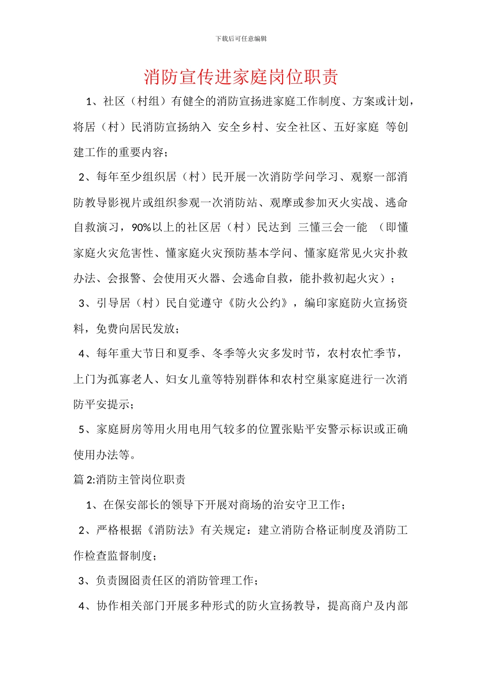 消防宣传进家庭岗位职责_第1页