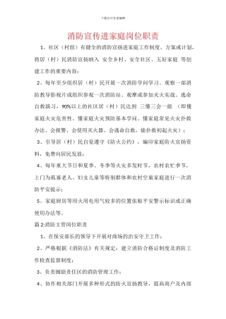 消防宣传进家庭岗位职责