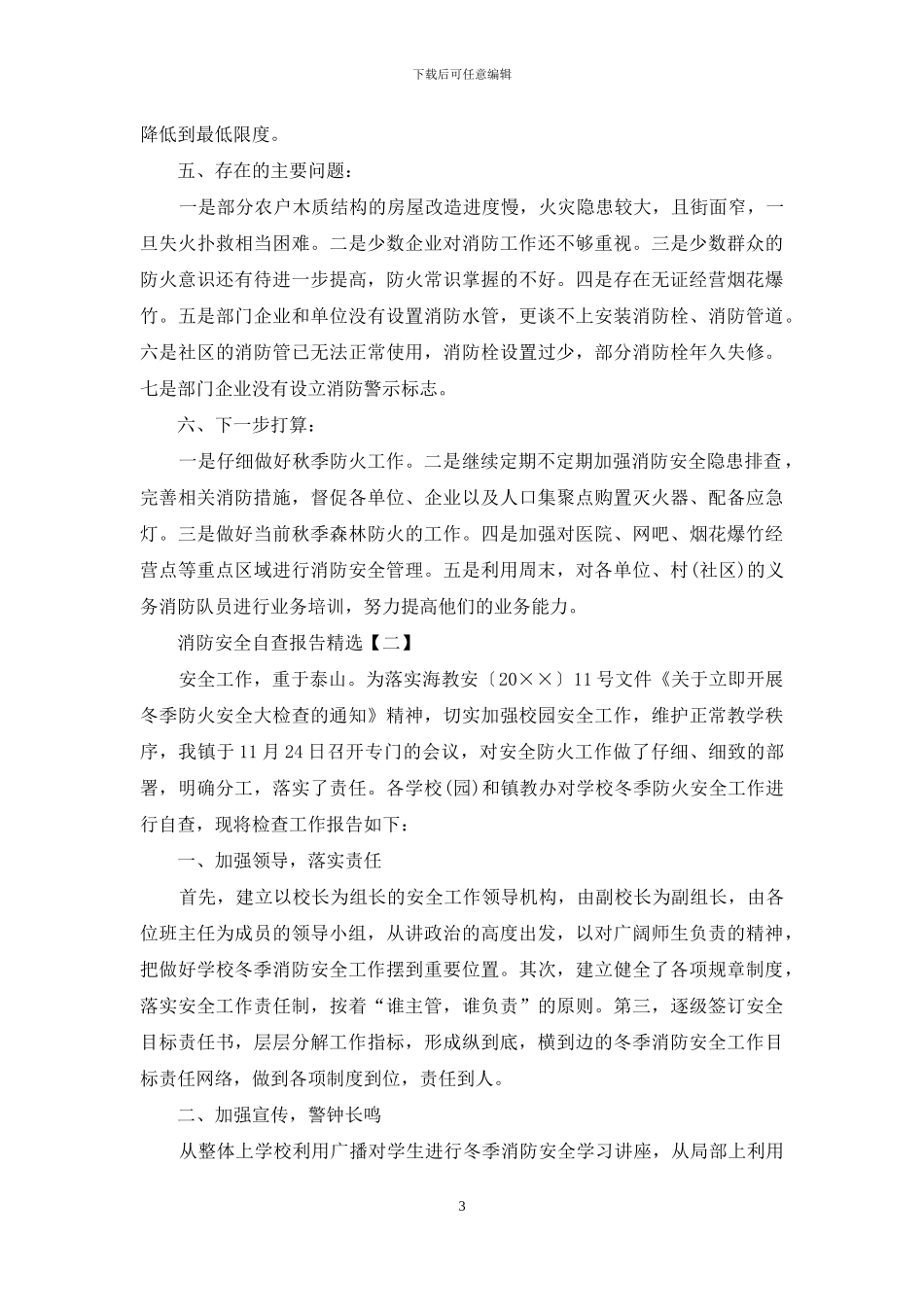 消防安全自查报告精选_第3页