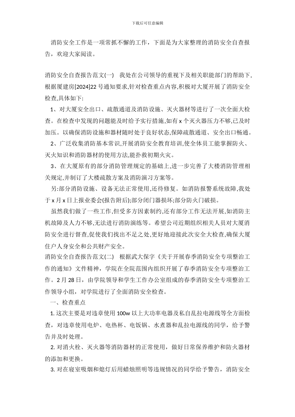 消防安全自查报告范文2024_第2页