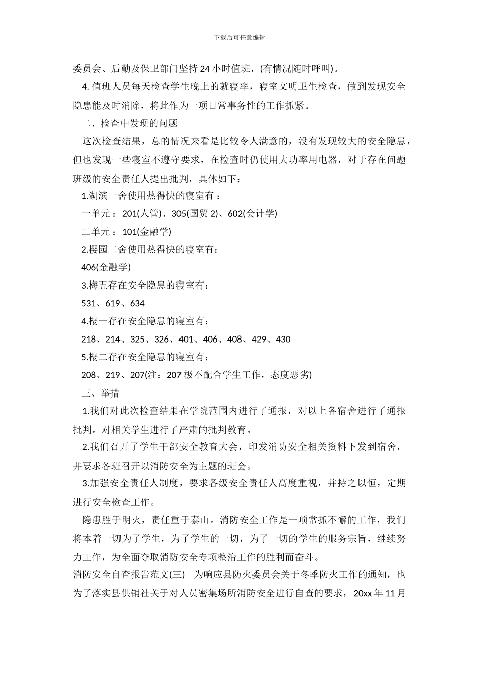 消防安全自查报告范文2024_第3页