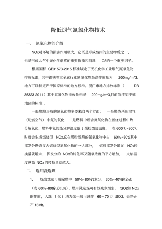 降低烟气氮氧化物技术