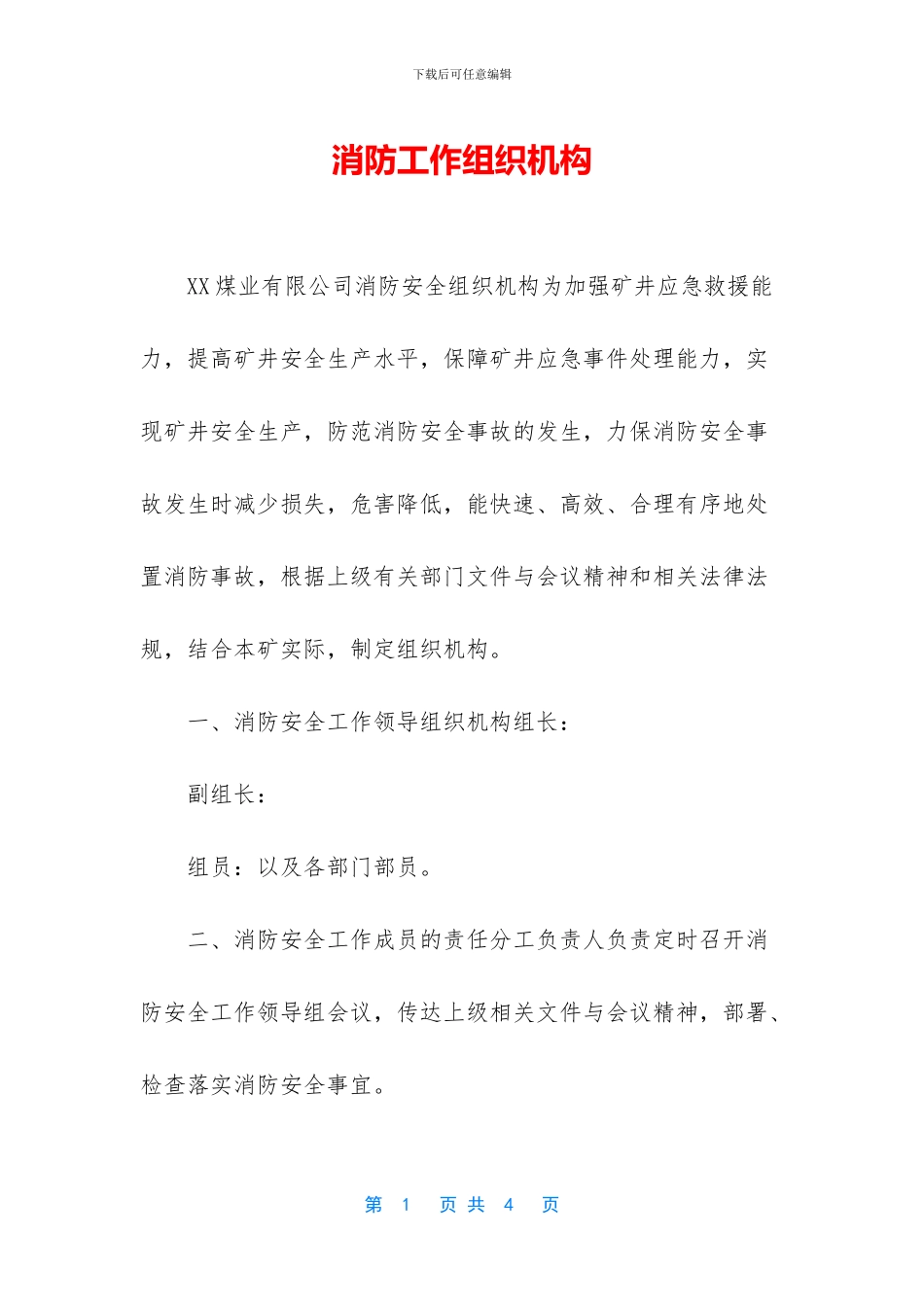 消防工作组织机构_第1页