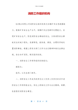 消防工作组织机构