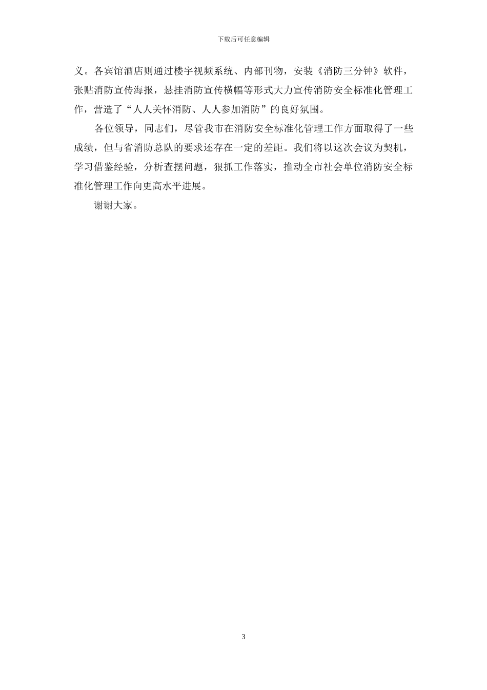 消防工作典型发言_第3页