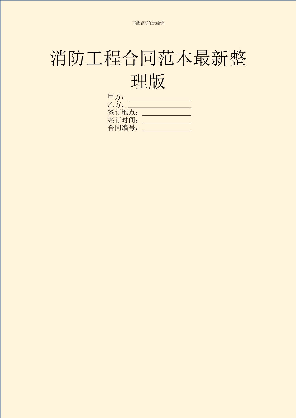 消防工程合同范本最新整理版_第1页