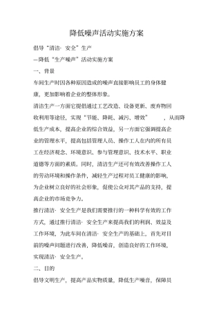 降低噪声活动实施方案