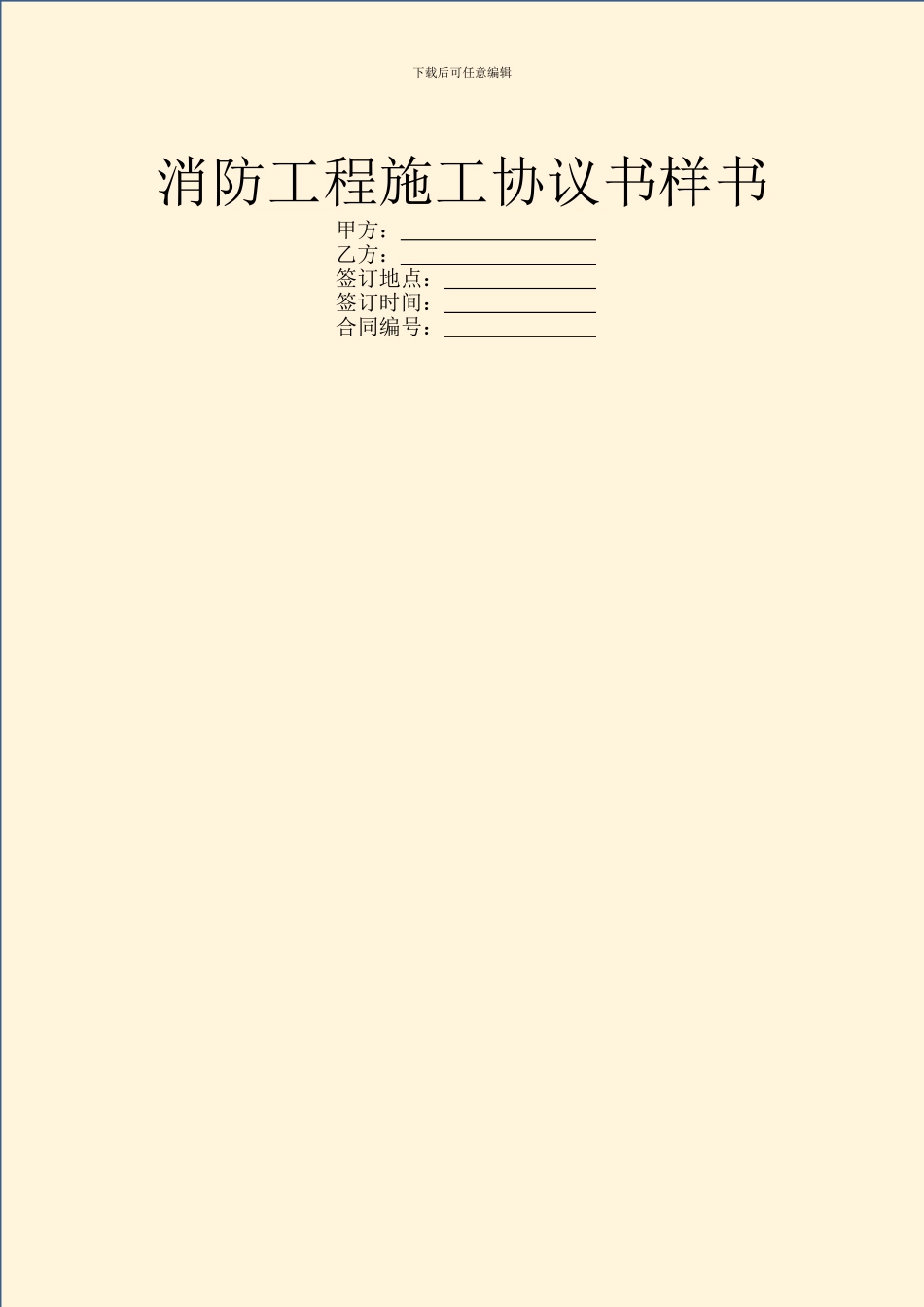 消防工程施工协议书样书_第1页