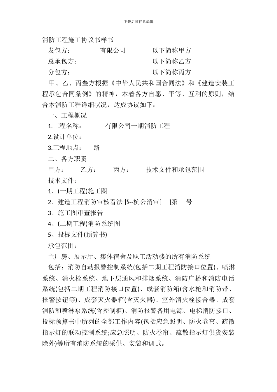 消防工程施工协议书样书_第2页