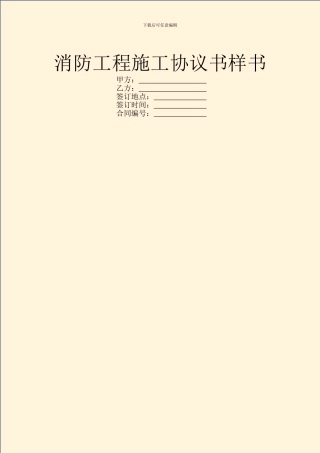 消防工程施工协议书样书