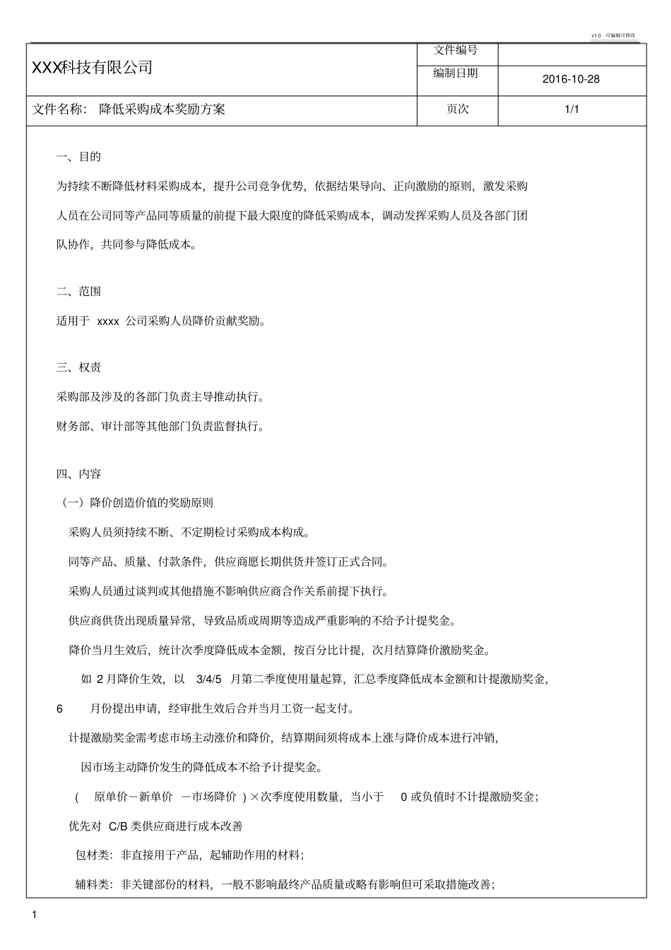 降低采购成本奖励方案_第1页