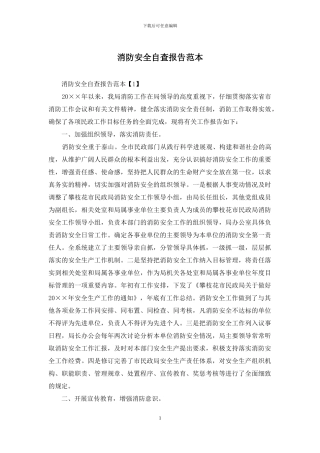 消防安全自查报告范本