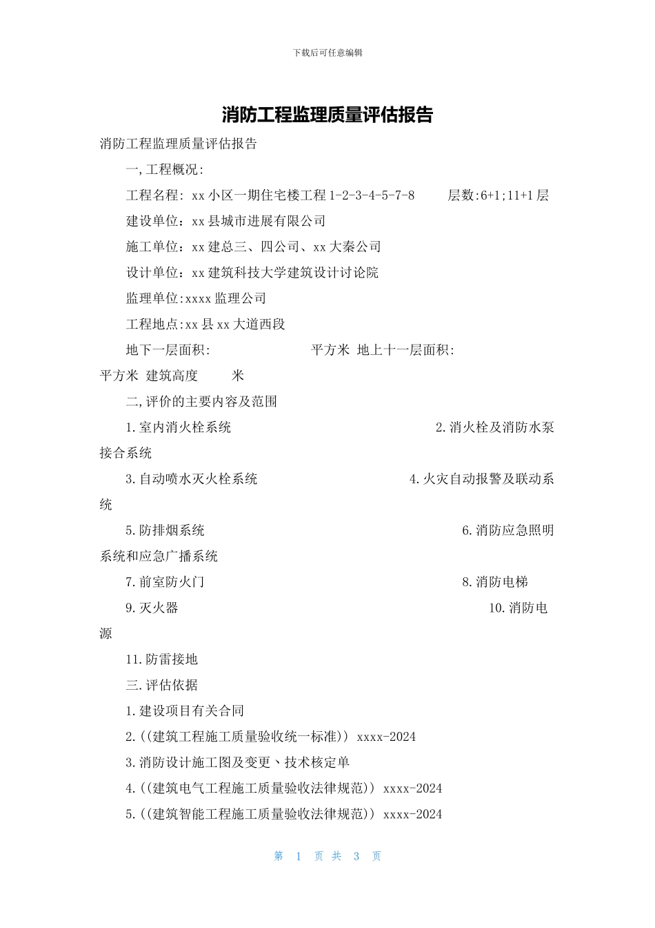 消防工程监理质量评估报告_第1页