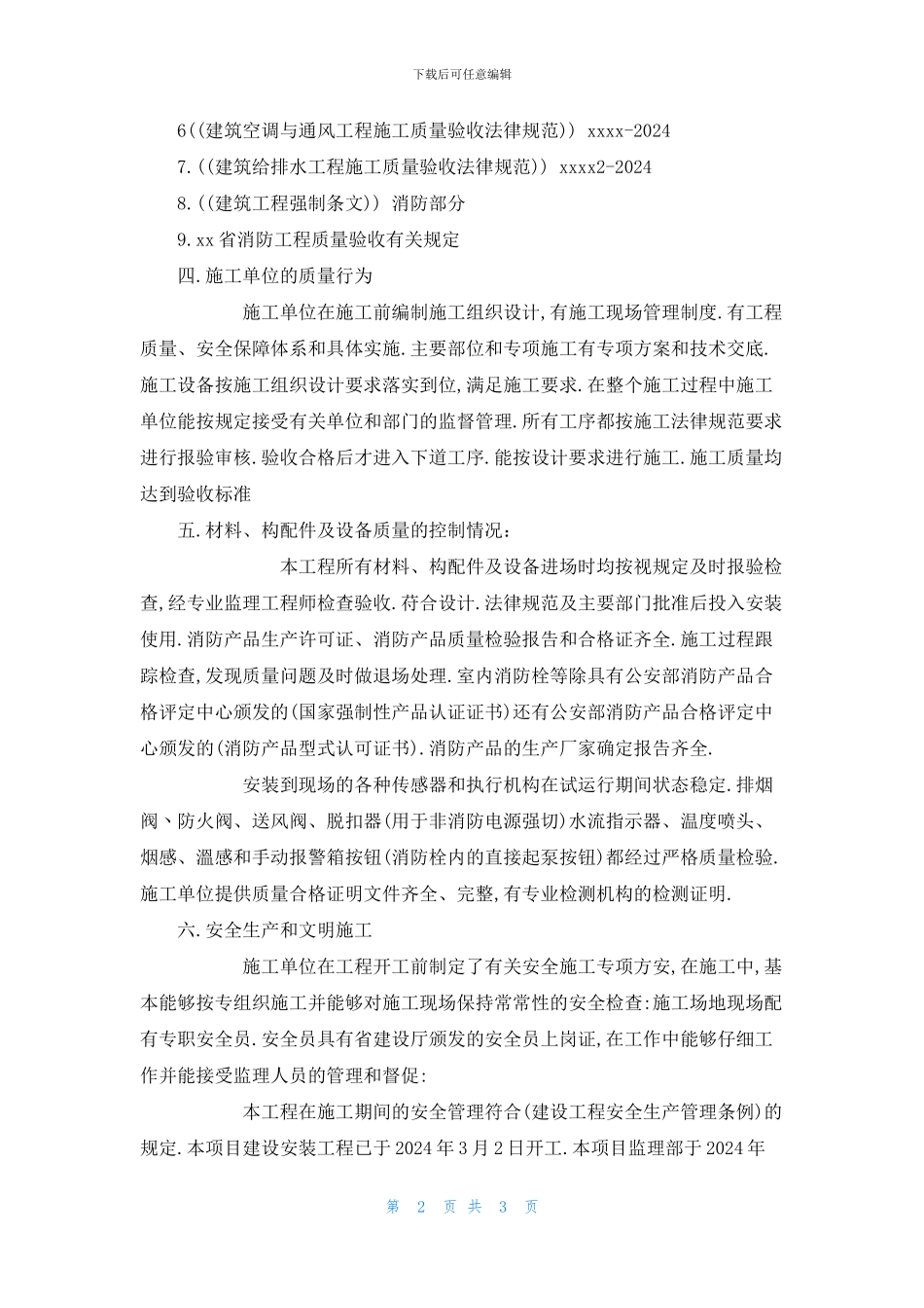 消防工程监理质量评估报告_第2页