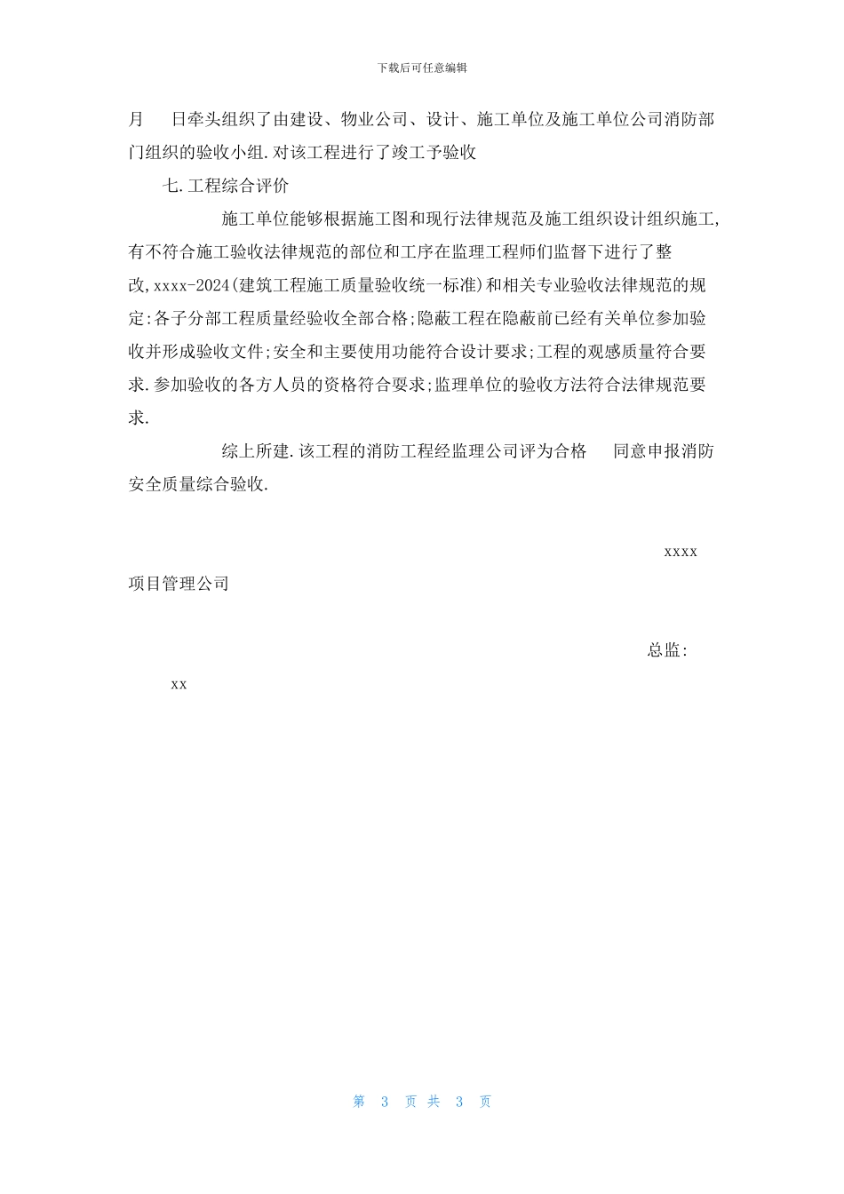 消防工程监理质量评估报告_第3页