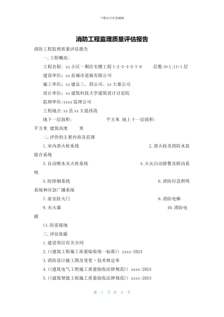 消防工程监理质量评估报告