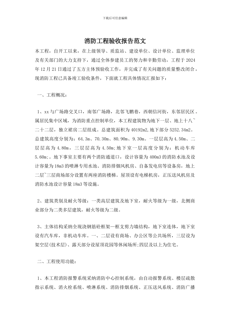 消防工程验收报告范文_第1页