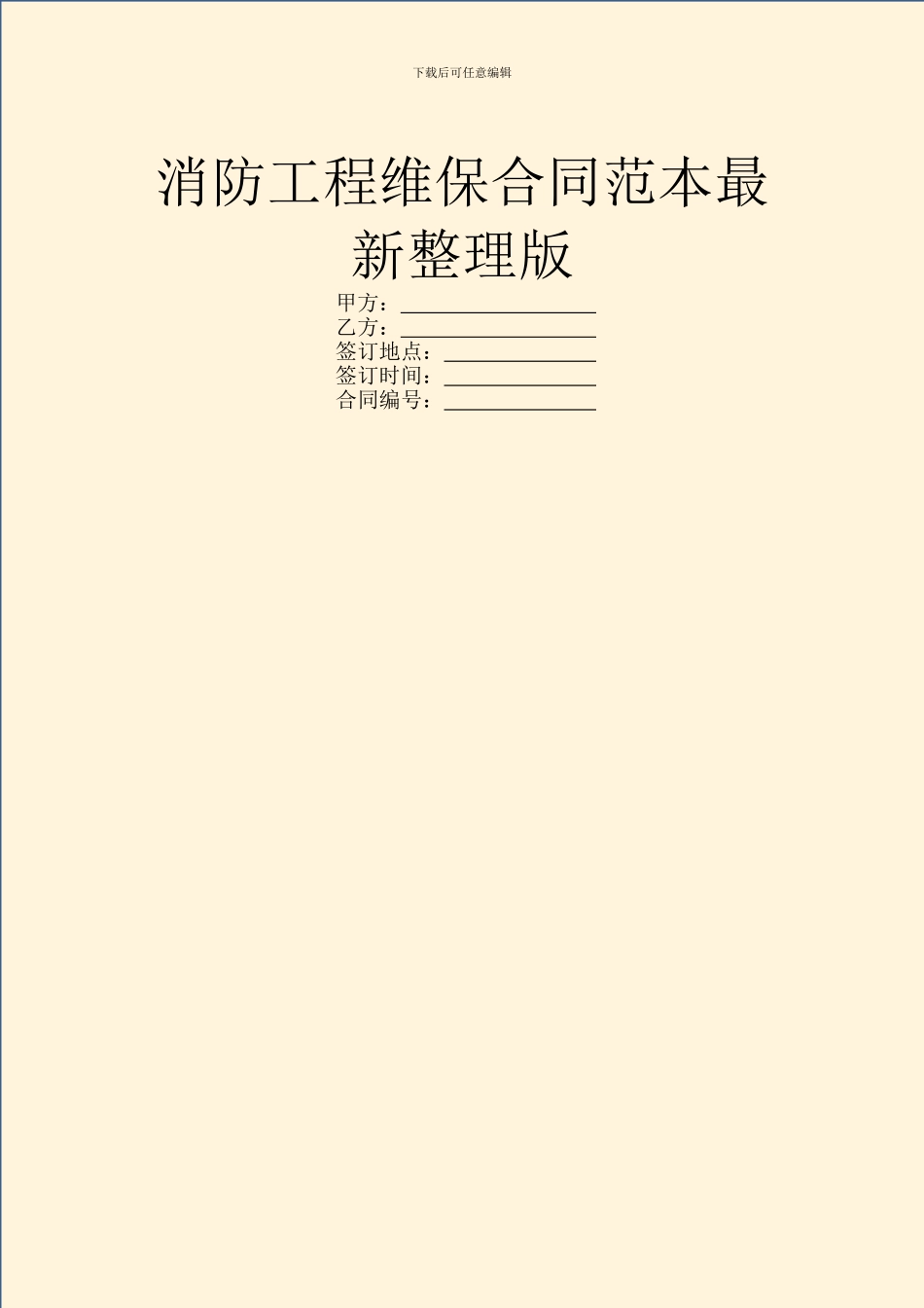 消防工程维保合同范本最新整理版_第1页