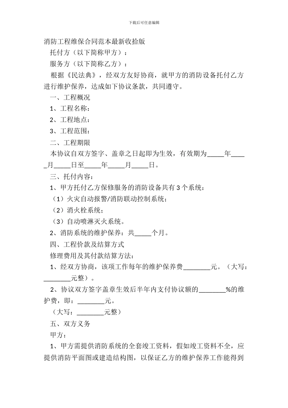 消防工程维保合同范本最新整理版_第2页