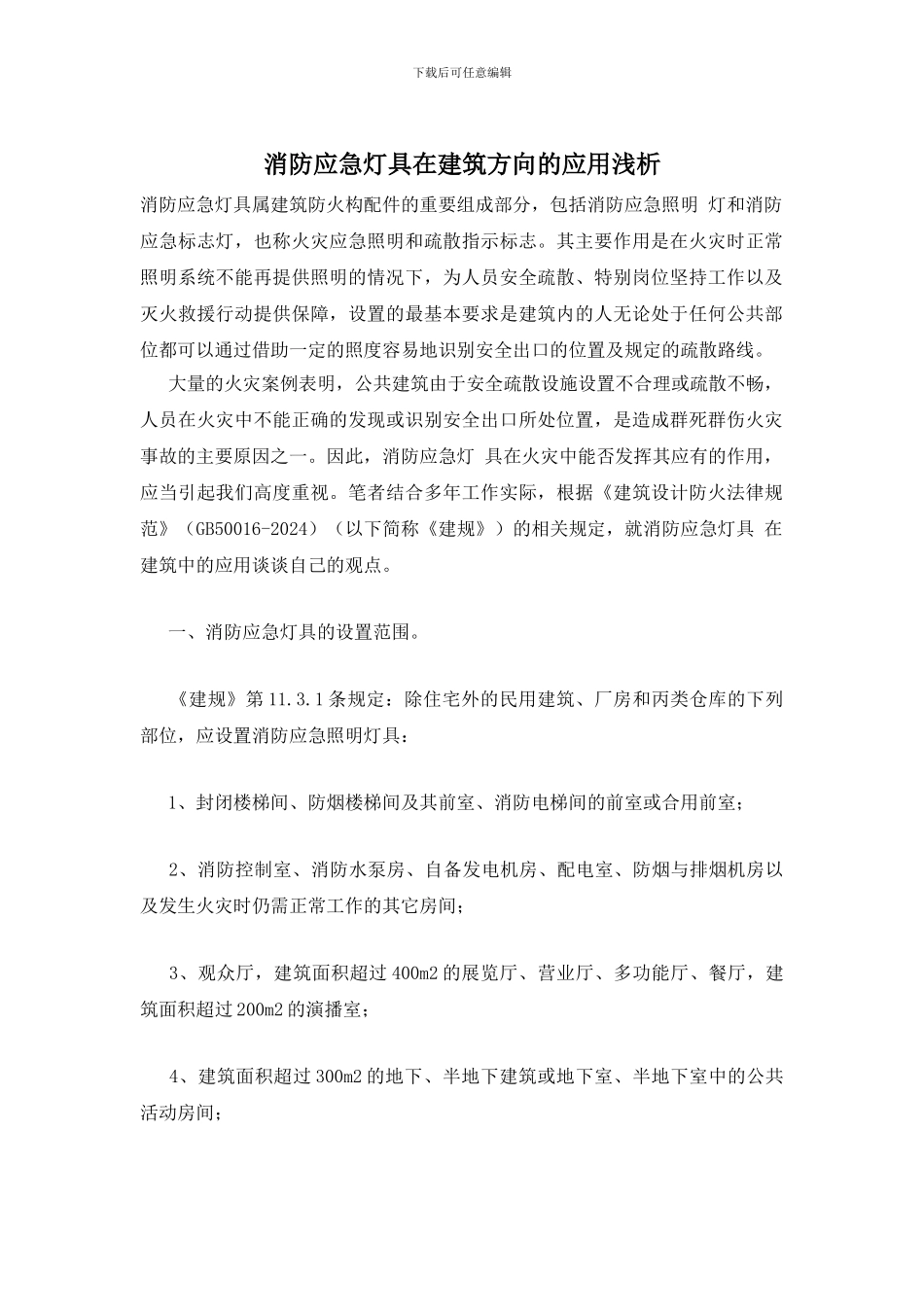 消防应急灯具在建筑方向的应用浅析_第1页