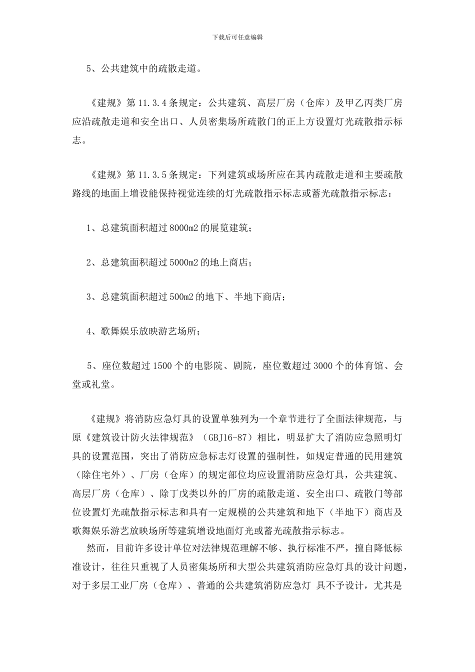 消防应急灯具在建筑方向的应用浅析_第2页