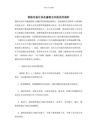 消防应急灯具在建筑方向的应用浅析