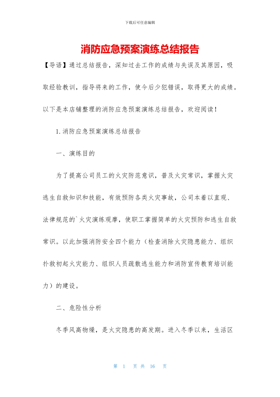 消防应急预案演练总结报告_第1页
