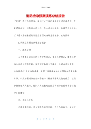 消防应急预案演练总结报告