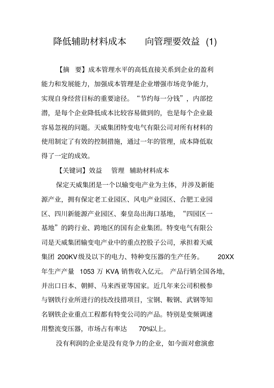 降低辅助材料成本向管理要效益_第1页