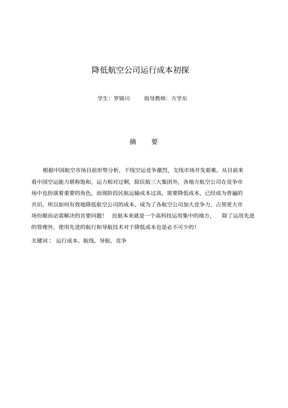 降低航空公司运行成本_第2页