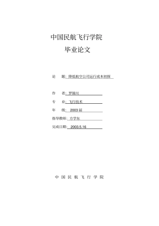 降低航空公司运行成本