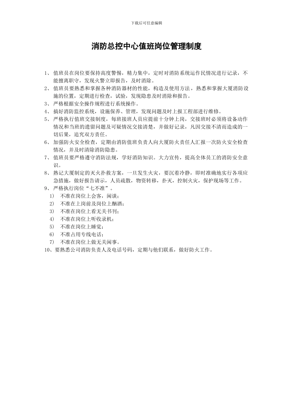 消防总控中心值班岗位管理制度_第1页