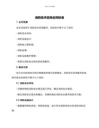 消防技术咨询合同标准