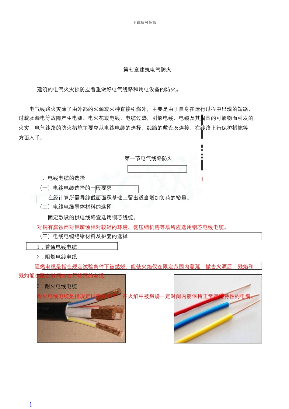 消防技术实务第二篇第七章建筑电气防火_第2页