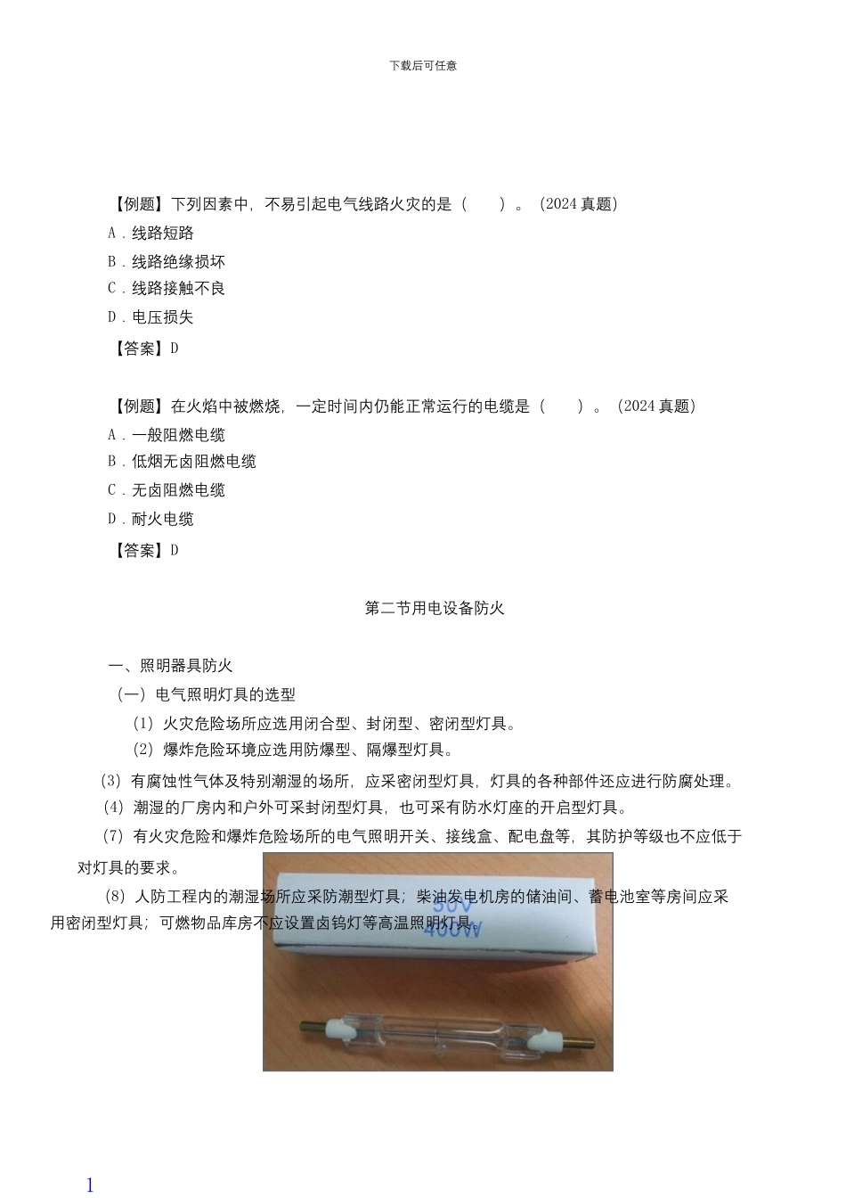 消防技术实务第二篇第七章建筑电气防火_第3页