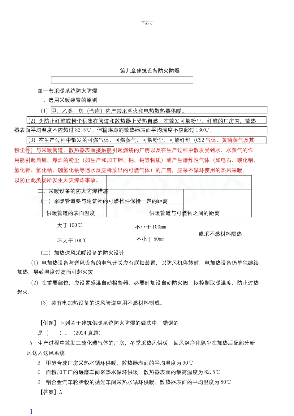 消防技术实务第二篇第九章建筑设备防火防爆_第2页