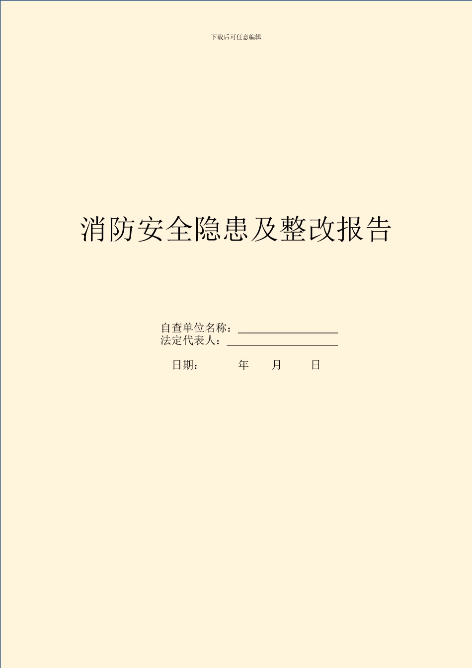 消防安全隐患及整改报告_第1页