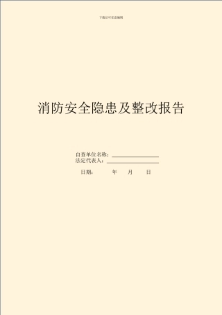 消防安全隐患及整改报告