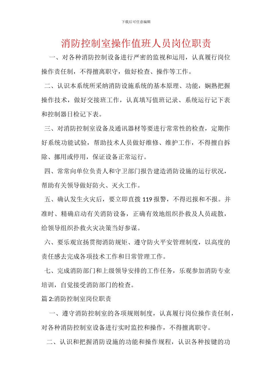 消防控制室操作值班人员岗位职责_第1页