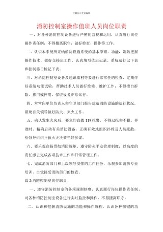 消防控制室操作值班人员岗位职责