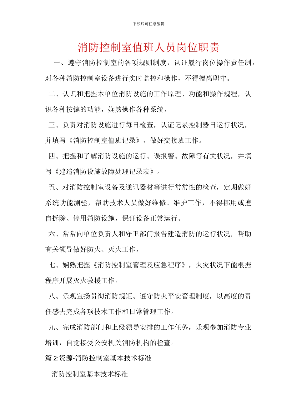 消防控制室值班人员岗位职责_第1页