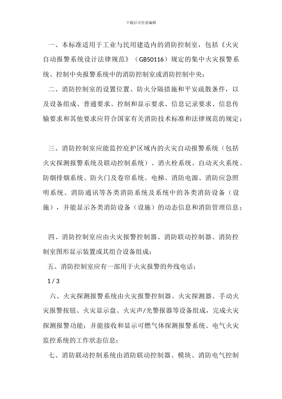 消防控制室值班人员岗位职责_第2页